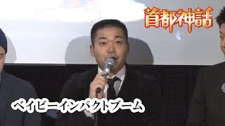 【首都神話】ベイビーインパクトブーム