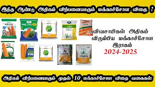 இந்த ஆண்டு அதிகம் விற்பனையாகும் மக்காச்சோள விதை  | best Maize Seed | Maize Cultivation