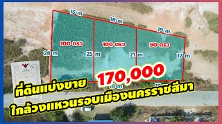 มาดามโอ๋ | ขายที่ดินโฉนด ติดถนนลาดยางไฟฟ้าประปา ใกล้วงแกวนรอบเมืองโคราช 170,000