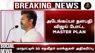 அடேங்கப்பா தளபதி விஜய் போட்ட Master plan | tvk vijay | thalapthy vijay | goat | tvk