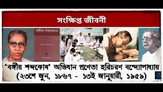 হরিচরণ বন্দ্যোপাধ্যায়ের জীবনী | Life History of Haricharan Bandyopadhyay