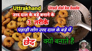 उड़द दाल के बड़े बनाने का पहाड़ी तरीका/urad dal ke bade /उरद दाल के बड़े बनाने के तीन तरीके/#urad