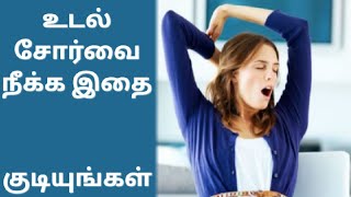 உடல் சோர்வை நீக்க இதை குடியுங்கள்/Read this to eliminate physical fatigue/Tamil Health tips