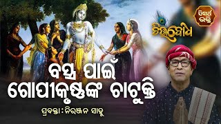 Bastra Pain Gopi Krushn Nka Chatukti | Chitta Bodha | ନିରଞ୍ଜନ ସାହୁ | EP 62 | Sidharth Bhakti