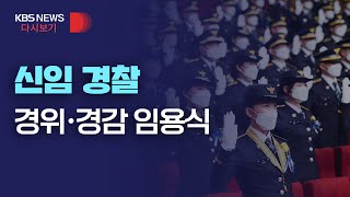 [풀영상] 신임 경찰 경위·경감 임용식/3월 17일(목)