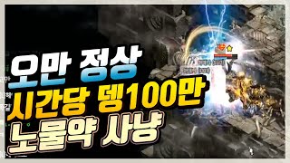 [리니지 태산군주]초대박 1시간에 100만!! 오만 정상 수동 노물약 사냥!! 미친 아덴작업+광랩! 리니지 리마스터 Lineage Remastered