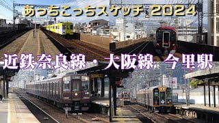 あっちこっちスケッチ 2024～近鉄奈良線・大阪線　今里駅～