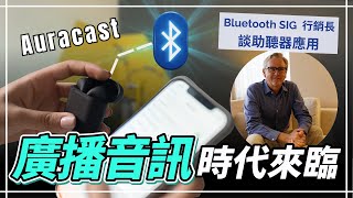 藍牙改變全世界！行銷長分享Auracast™ 廣播音訊應用面｜助聽器、藍牙耳機重新定義！聽力公主・Hearing Action