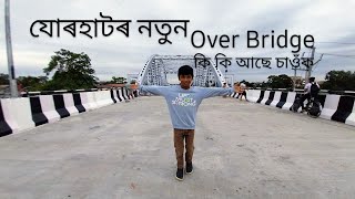 যোৰহাটৰ নতুন Over bridge অত কি কি আছে চাওক।   #যোৰহাটৰ #Ankittanti