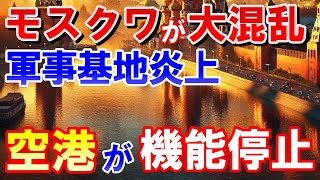 モスクワが大混乱！軍事基地炎上と空港閉鎖の衝撃