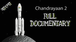 চন্দ্রযান -2 এর সম্পূর্ণ তথ্য। Chandrayaan -2 Full Documentary In Bengali