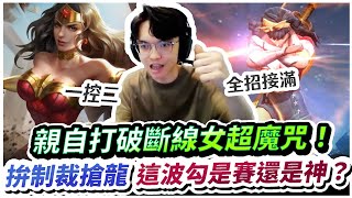 【XiaoLin小霖】自己的女超斷線魔咒自己破！這波勾是賽還是神？制裁搶龍拚了！【傳說對決】