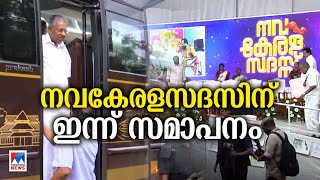 വിവാദങ്ങള്‍ക്കും പ്രതിഷേധങ്ങള്‍ക്കുമൊടുവില്‍ നവകേരള സദസിന് ഇന്ന് സമാപനം|Navakerala sadas