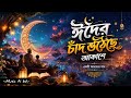 Eid Mubarak Song 2026 | Eid Chand Utheche Akashe | Bangla Eid Special #eiduladha #eid #musicaibd 