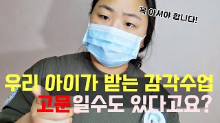 감각수업이 고문이 될 수 있는 이유? ( + 안전한 아동센터 고르는 법 )