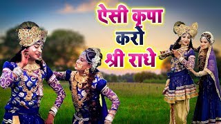 2019 का सबसे हिट कृष्ण भजन : Aisi Kripa Karo Shree Radhe || Popular Krishan Bhajan