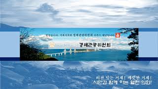 제2회 거제시의회 임시회 경제관광위원회 23.7.13.(목) 14:00 ~