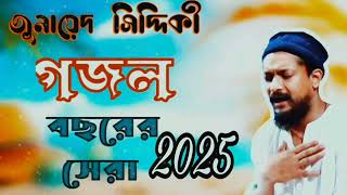 পীরজাদা জুনায়েদ সিদ্দিকীর নতুন গজল  2025//Junayed siddiki notun gojol 2025