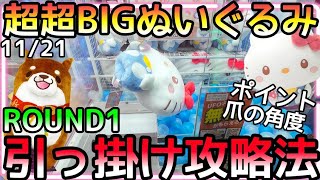 超超BIGぬいぐるみ引っ掛け攻略法!!デカくても設定次第では効果抜群!!