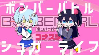 コナステ版ボンバーガール ブラリヒトリタビ　#34