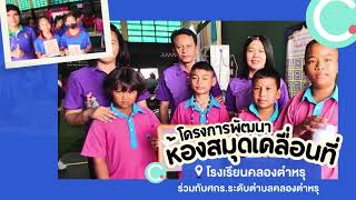 โครงการห้องสมุดเคลื่อนที่ ห้องสมุดประชาชนจังหวัดชลบุรี