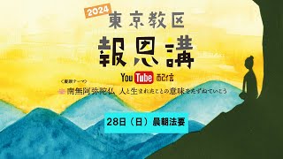 2024年東京教区報恩講　28日晨朝法要