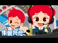 🛫😆飛行員與乘務員 | 職業體驗兒歌 | Job & Occupation Songs for Kids | Kids Song in Chinese | 兒歌童謠 | 卡通動畫 | JunyTony