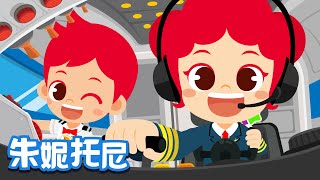 🛫😆飛行員與乘務員 | 職業體驗兒歌 | Job \u0026 Occupation Songs for Kids | Kids Song in Chinese | 兒歌童謠 | 卡通動畫 | JunyTony