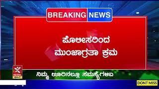 ಕರ್ನಾಟಕ ಪೊಲೀಸರು ಫುಲ್ ಅಲರ್ಟ್ | ಸರಣಿ ದರೋಡೆ ಪ್ರಕರಣಗಳ ಹಿನ್ನೆಲೆ | Karnataka police on full alert