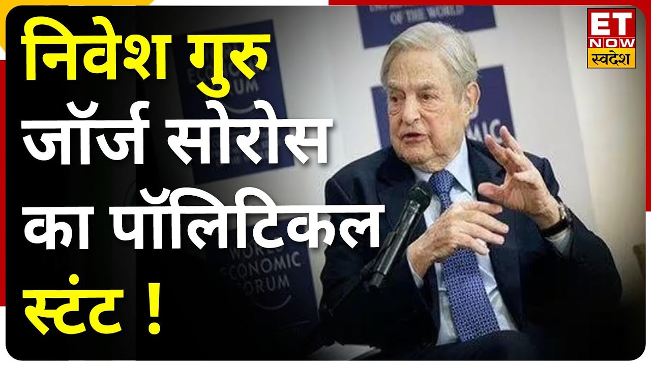 US Investor George Soros का Adani Group Stock पर बड़ा बयान, BJP ने कहा ...