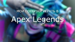 Мои жалкие попытки играть в Apex Legends | Apex Legends