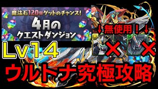 （４月のクエスト）Lv14 編成難易度低め・νガンダム、ジンがなくても勝てる究極ウルトナ編成で耐久性抜群、余裕攻略！　魔法石14個獲得のチャンス！【パズドラ】