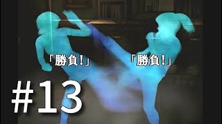 迷探偵はそろそろ推理力を手に入れたい。【かまいたちの夜２】#13