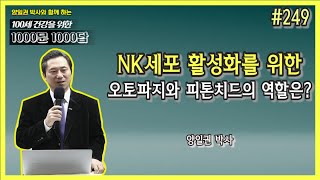 [천문천답] #249. NK세포 활성화를 위한 오토파지와 피톤치드의 역할은? [양일권 박사]