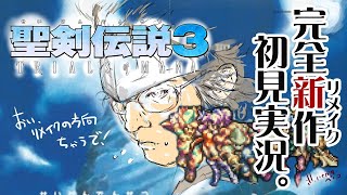 【顔出し】聖剣伝説3リメイク　初見プレイ【#4】