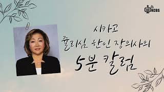 [KCBS 5분 칼럼] 생활 칼럼 - 시카고 쥴리심 한인장의사  2024.10.18.