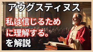 【哲学】アウグスティヌスが言った「私は信じるために理解する。」を解説 ～信仰と理性の深い関係✨📖💡