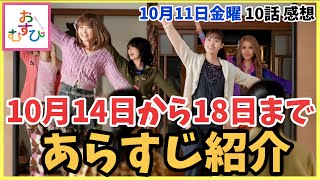 【おむすび】10話 10月14日月曜からの物語はどうなる？【朝ドラ】【橋本環奈】