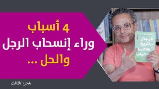 4 أسباب وراء انسحاب الرجل - الجزء الثالث