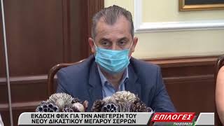 Σέρρες: Πήρε ΦΕΚ η απόφαση Καραμανλή για την ανέγερση νέου δικαστικού μεγάρου