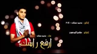 محمد عساف - ارفع راسك