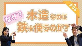 テクノストラクチャー　なぜ木造なのに鉄を使う？ | Panasonic