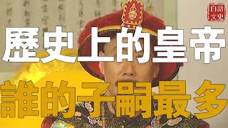 史上子嗣最多皇帝，排名第一是誰？生子32生女34，康熙都自愧不如。