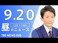 【LIVE】昼のニュース(Japan News Digest Live)最新情報など｜TBS NEWS DIG（9月20日）