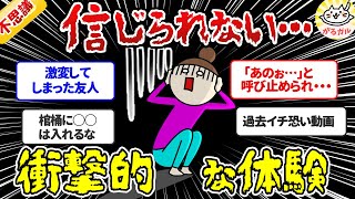 【閲覧注意】信じられない出来事に遭遇! 衝撃的な体験まとめ（心霊・オカルト・不思議）【ガルちゃん】