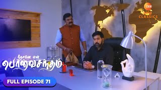 Surya argues with Anu | Neethane Enthan Ponvasantham | Ep 71 | ZEE5 Tamil Classics