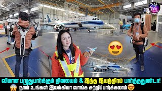 விமானநிலைய தொழிற்நுட்பம் | airport tour aircraft repairstation | advance robotmachine in CRI Tamil |