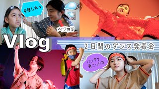 ★Vlog★あきあさぎん、2日間のダンス発表会に密着！