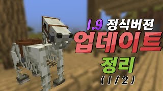 [마인크래프트] 1.9 중요 업데이트 정리 ( 1/2 ) - YT애플