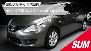 【SUM中古車】NISSAN BIG TIIDA 5D 里程少好車/小車大空間｜NISSAN 日產 BIG TIIDA 5D 2014年 1.6 灰 桃園市